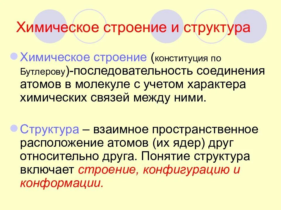 Последовательность соединения атомов в молекуле