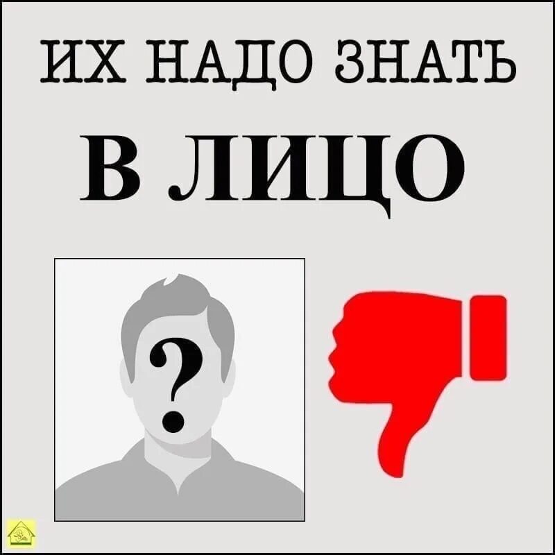 Надо. Их надо знать в лицо. Это надо знать. Их надо знать в лицо картинки. Позор их надо знать в лицо.