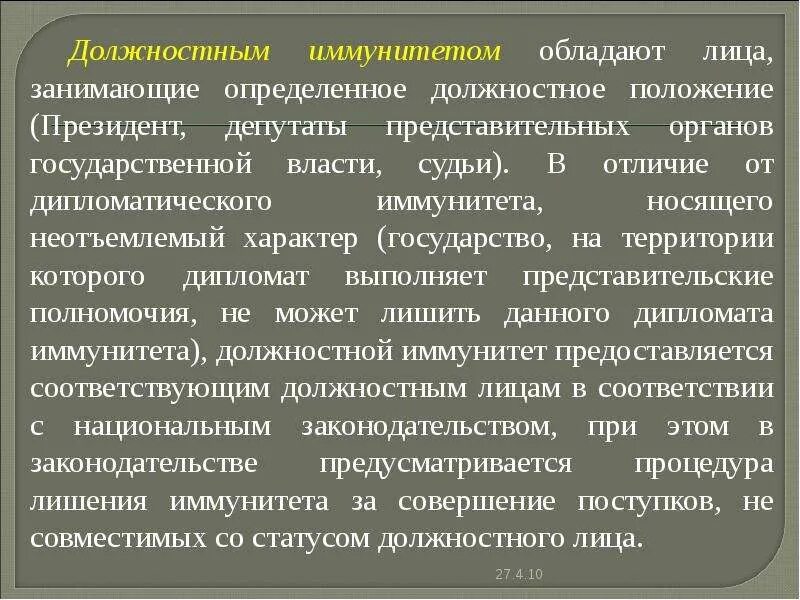 Владеешь какое лицо. Должностной иммунитет это. Лица дипломатического иммунитета. Лица обладающие юридическим иммунитетом. Дипломатическим иммунитетом обладают.