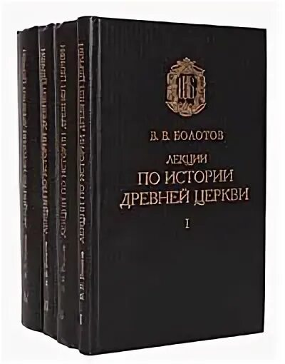 в. василий болотов история церкви. том 4. том 4. болотов василий васильевич лекции по истории древней церкви.