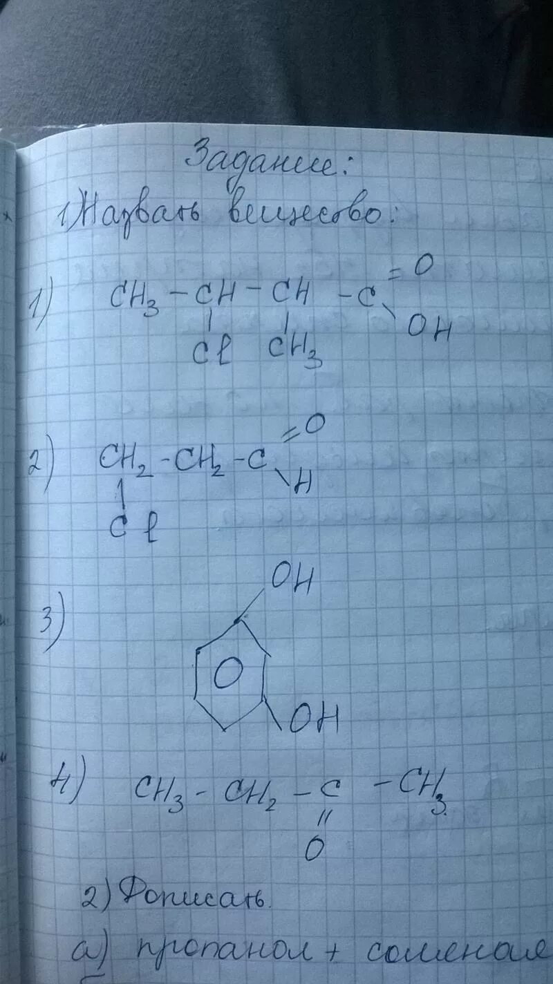 2 Хлорпропаналь структурная формула. 2-Метил 2-хлор бутановая кислота. 3 Метил 2 этилпропаналь структурная. 2 Хлорбутановая кислота. Формула 3 хлорбутановой кислоты