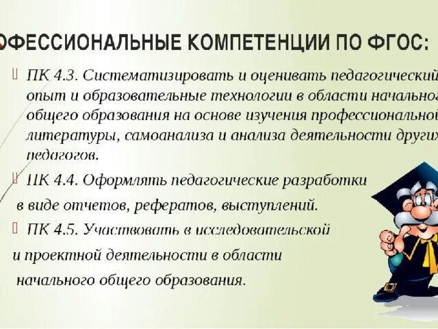 И определенных профессиональных знаний. Профессиональные компетенции. Компетентности по ФГОС. Проф компетенции. Компетентности педагога по ФГОС.