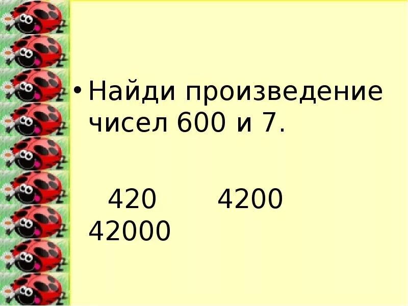 Найди произведение чисел 4 и 8. Найди произведение. Произведения чисел 370 и 2. Число 600. Найдите произведение чисел 700 и 4.