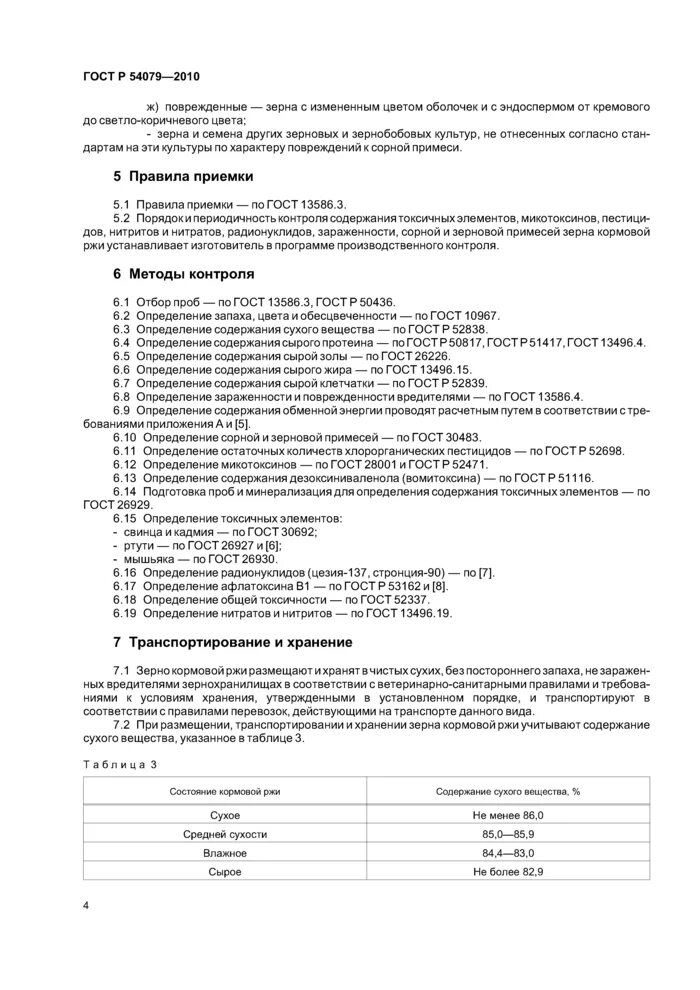 Определение примеси зерна. Срок годности зерна по госту.