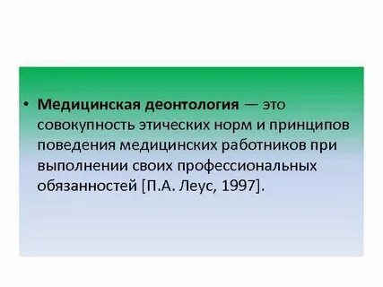 Медицинская деонтология это тесты