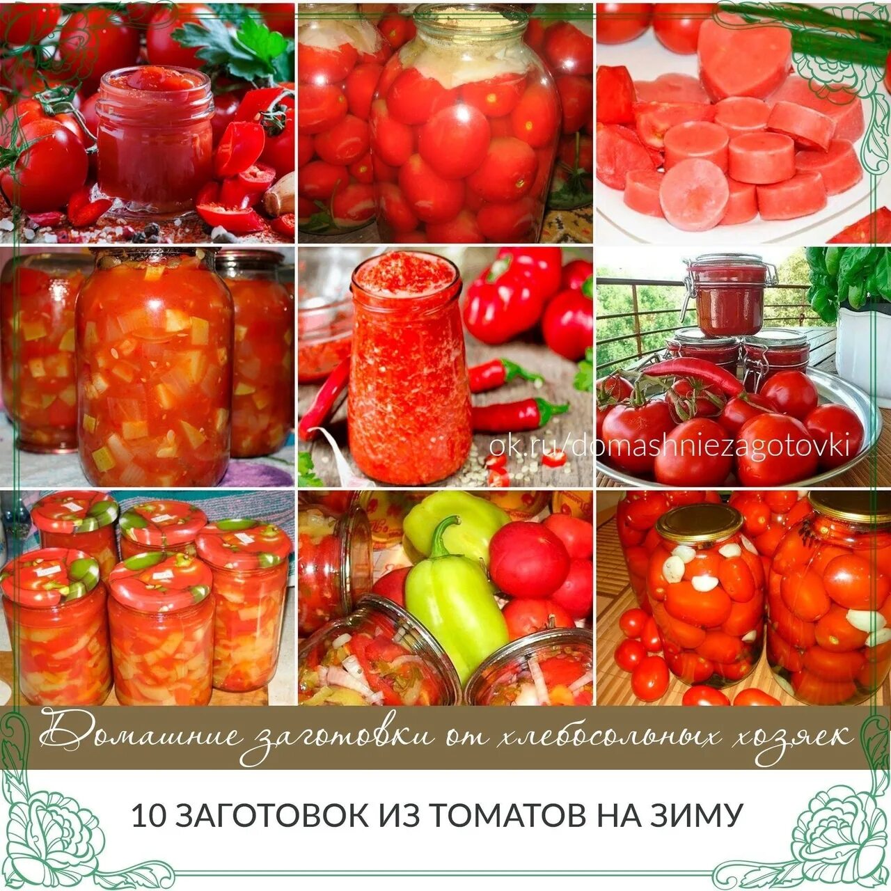 Заготовка свежих помидоров на зиму. Заготовки из томатов на зиму. помидоры закрутка. разные заготовки на зиму из помидор. закрутка томатов на зиму.