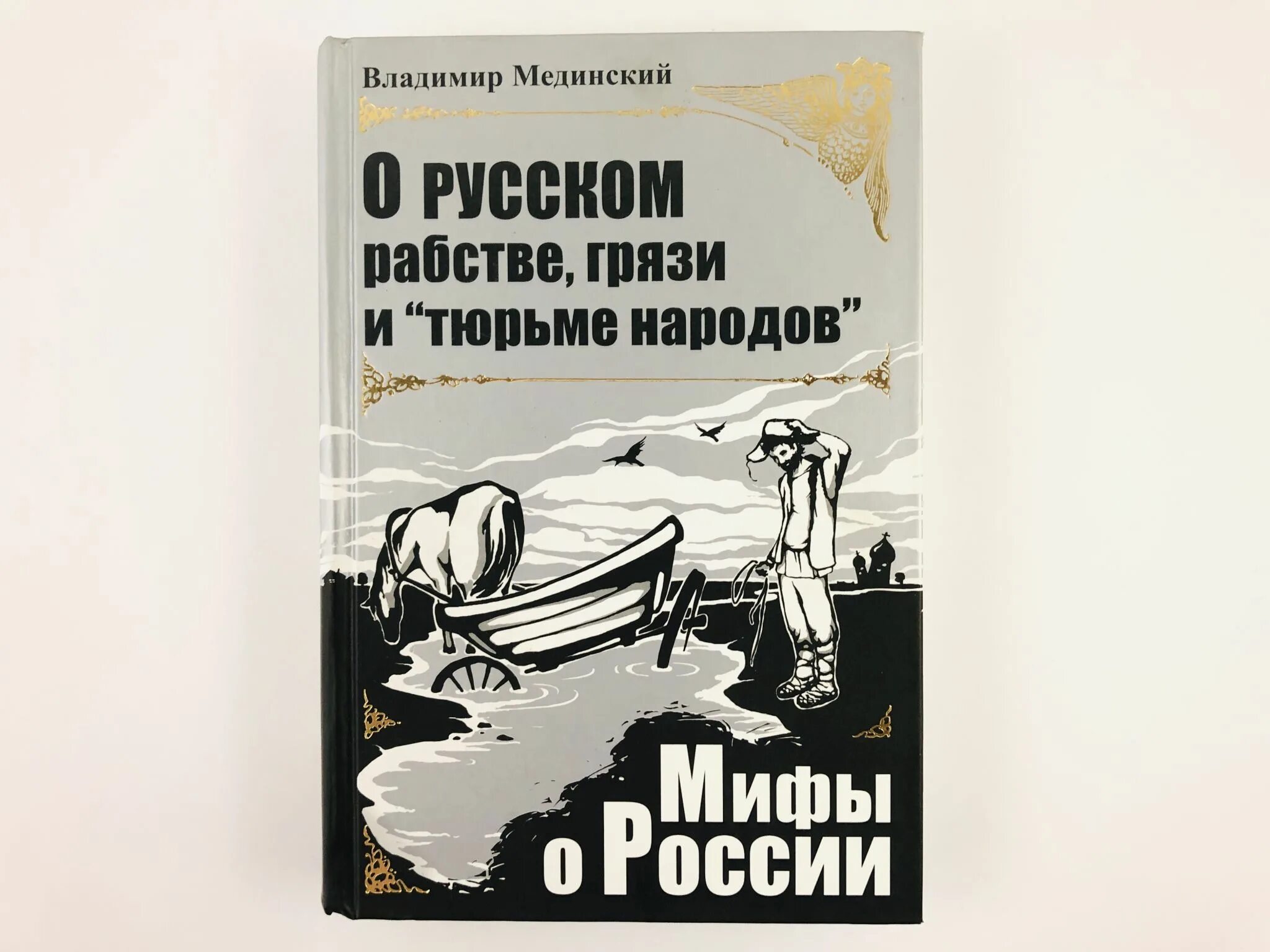 Мединский мифы. Книга Мединского мифы о России.