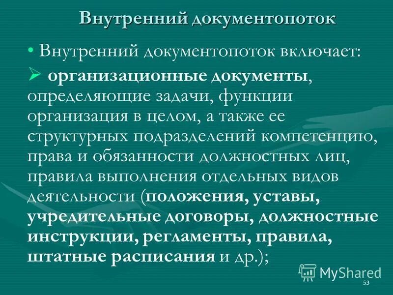 отправляемая документопоток