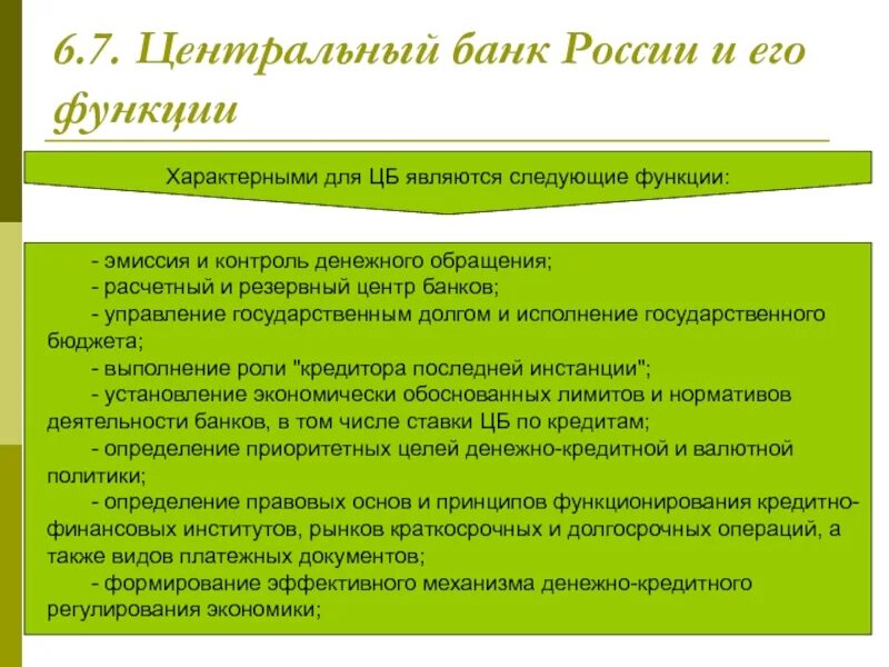 Функции присущие центральным банкам. Роль и функции центрального банка рф. центральный банк россии и его функции. центральный банк рф функции. функции центрального банка р.