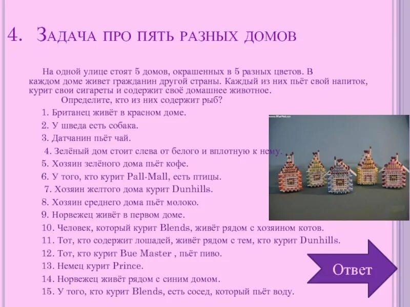 Задача домов. Задача дом. задача эйнштейна про пять домов. задача про дома. задачка про пять домов.