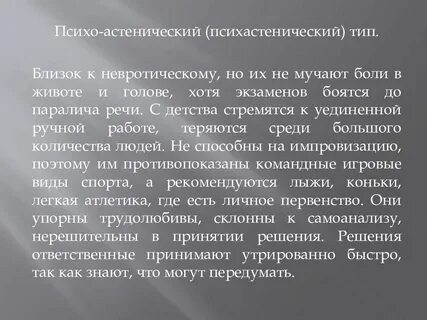 Психастеноид