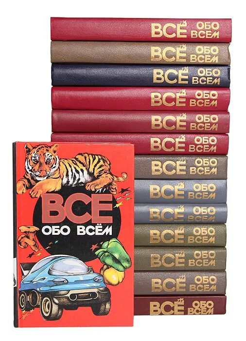 Книга все обо всем. Разное все обо всем. Все обо всем. Всё обо всём. Всё обо всём книга.