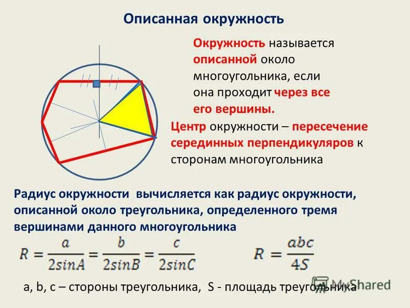 Сторона многоугольника через радиус вписанной. Радиус описанной окружности около треугольника формула. Центр описанной окружности многоугольника. Рад ус описанной окружности. Радтум аписаннорй акружности.