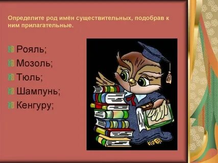 Подберите определения к словам рояль фамилия