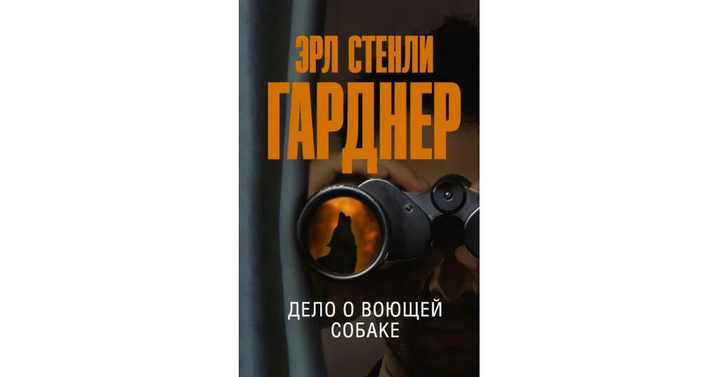 Эрл стенли гарднер. Дело о воющей собаке. Эрл стенли гарднер. Эрл стенли гарднер дело о мрачной девушке. Дело воющей собаки эрл стэнли гарднер читать.