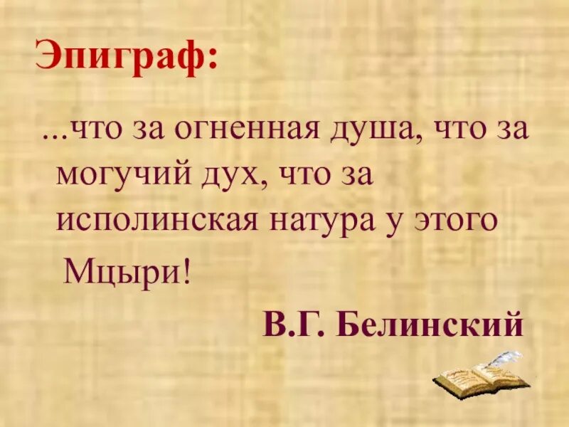 Эпиграф к мцыри лермонтова. Эпиграф к поэме Мцыри. Эпиграф к произведению Мцыри. Эпиграф Мцыри Лермонтова. Эпиграф из Мцыри.