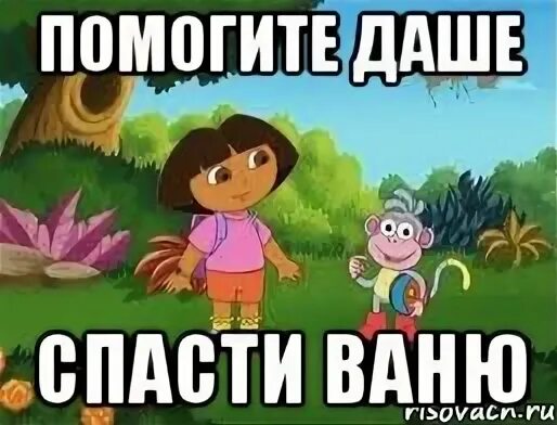 Ваня спасай