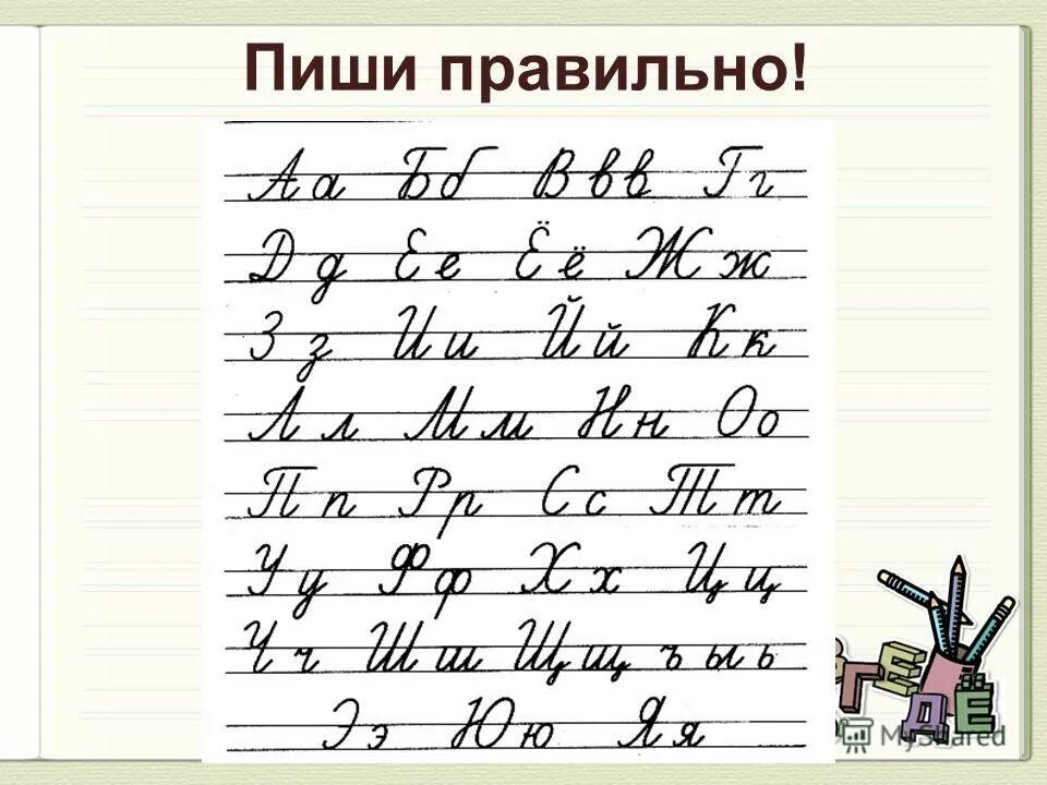 Составьте письменный. Правильное написание букв. Правильное правописание букв. Правильное написание букв для 1 класса. Пиши буквы правильно.