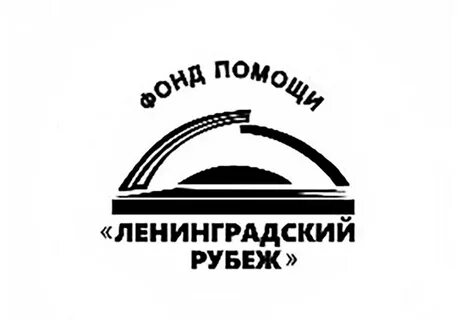 Ленинградский фонд
