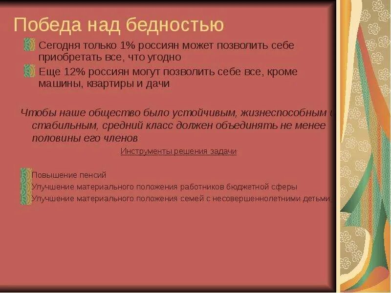 Победа над бедностью. Победа над бедностью доклад. Победа над бедностью в России. Задачи России в 21 веке.