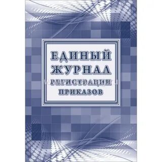 Единый приказ