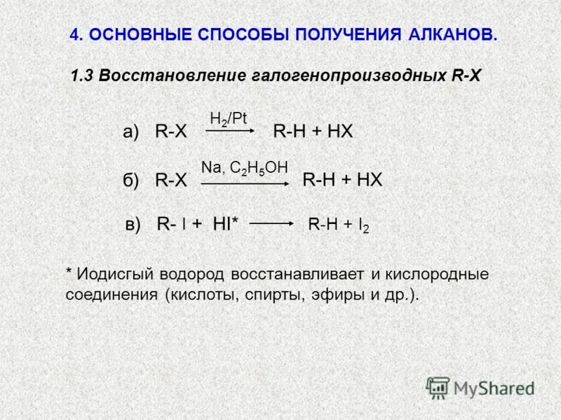 Восстановление галогенопроизводных алканов. Основные способы получения алканов. Получение алканов восстановление галогенопроизводных. Основные метода синтеза алканов.