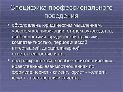 Понятие профессионального поведения юриста