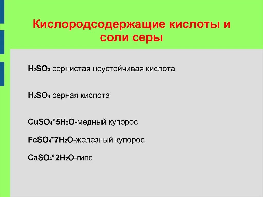 Выберите кислородсодержащие кислоты h2s. Кислородсодержащие кислоты серы. Кислородсодержащие соединения серы таблица. Соли кислородсодержащих кислот. Кислородсодержащие соединения серы 6.