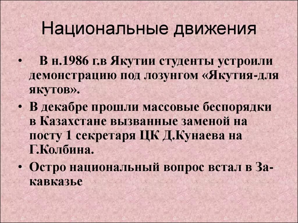 Социальные движения тест. Национальные движения в СССР. Национальные движения перестройки. Национальные движения в СССР 1985-1991. Национальные движения в СССР 1991.