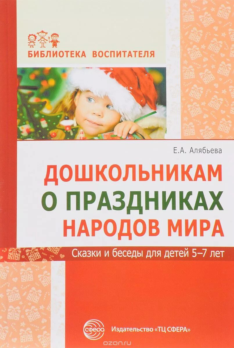 Книги детям 5 7 лет. Литература для дошкольников. Праздник книги. Книги беседы для дошкольников. Географические сказки Алябьева.