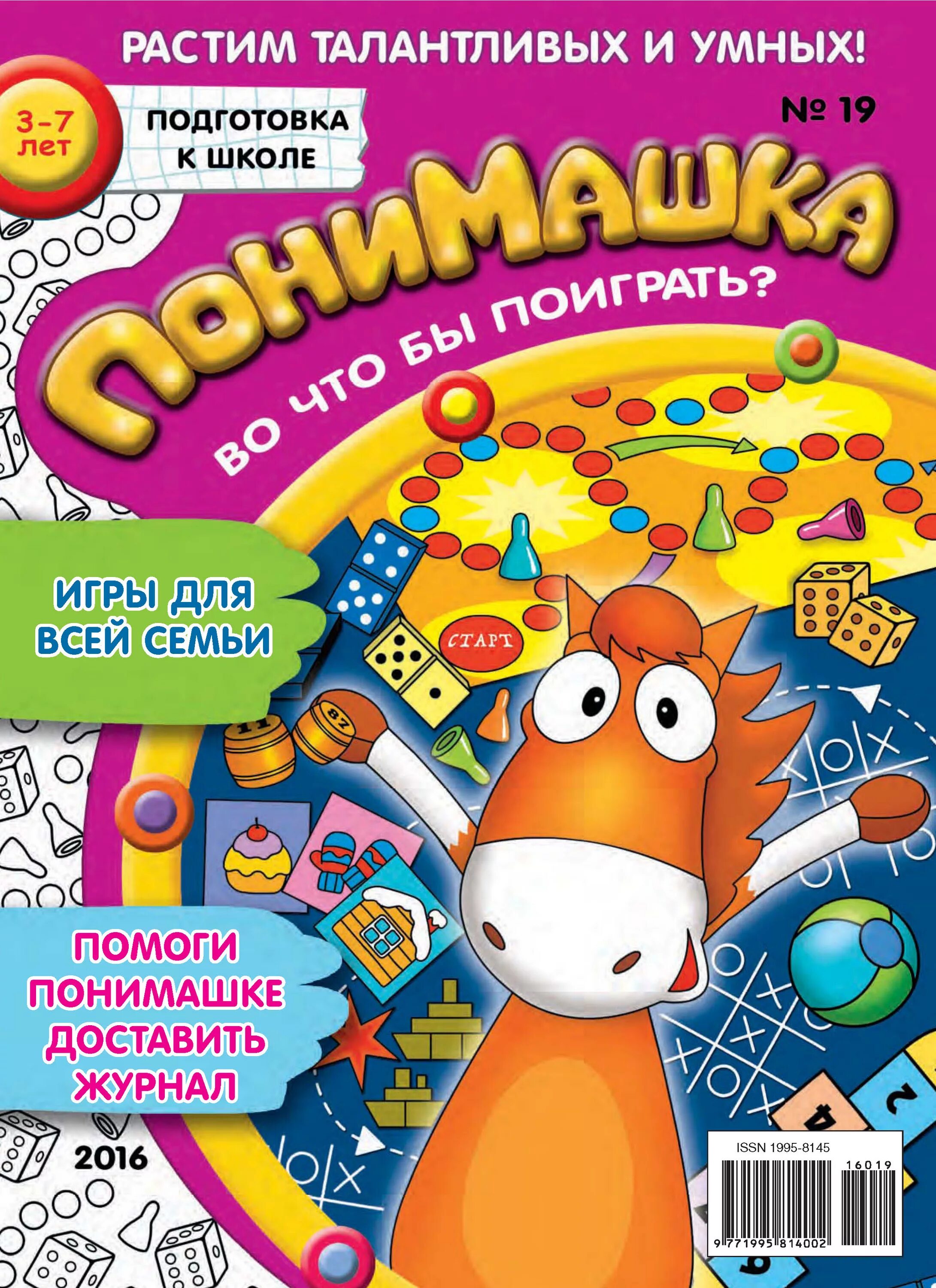 Доставить журнал. Понимашка журнал для детей. развивающие журналы для детей. детские журналы понимашка. развлекательные журналы для детей.