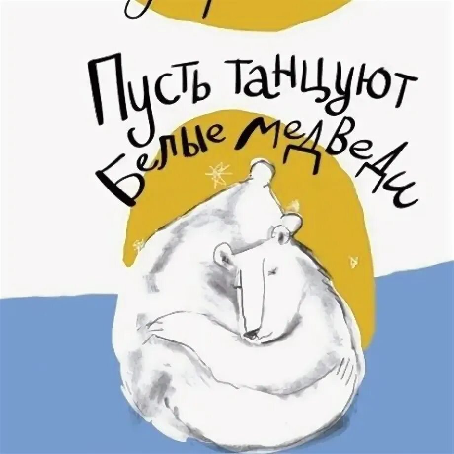 Ульф старк пусть танцуют белые медведи. Ульф старк книги пусть танцуют. Ульф старк пусть танцуют белые медведи читать. Повесть о белой медведице. Ульф старк пусть танцуют белые.