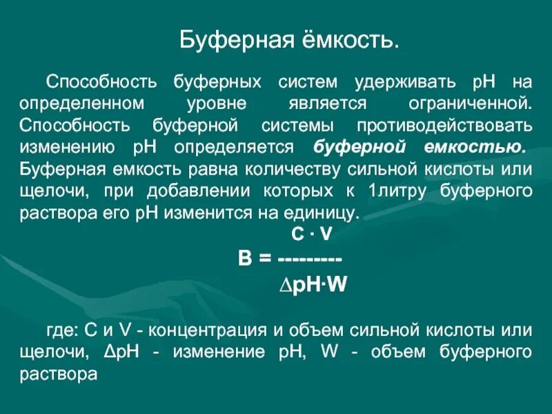Буферная емкость по кислоте формула. Буферная ионообменная емкость. буферная ёмкость рассчитывается по формуле:. буферная емкость раствора. буферные системы и буферная емкость.