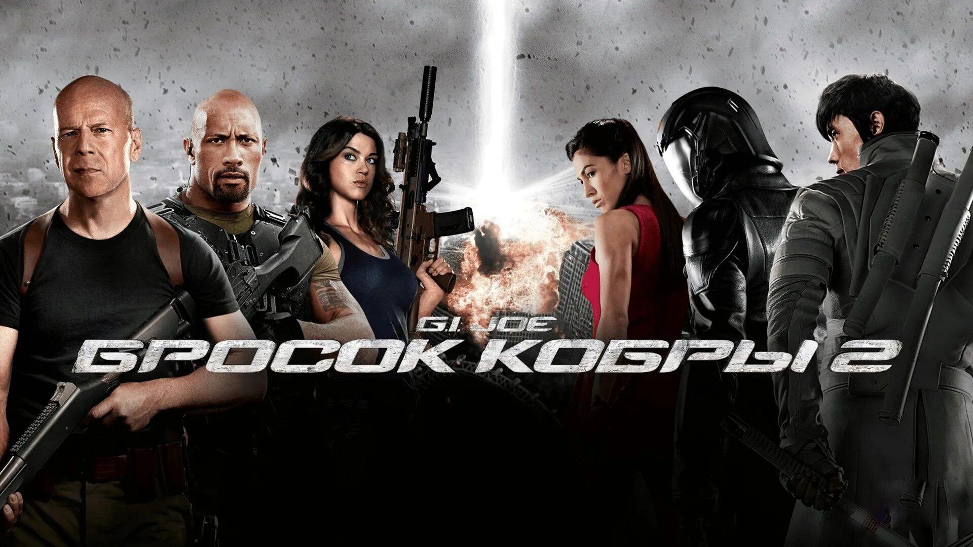 2 июня 2013. Бросок кобры 2. G.I. Joe Retaliation, 2013. J I Joe бросок кобры 2 2013 обложка.