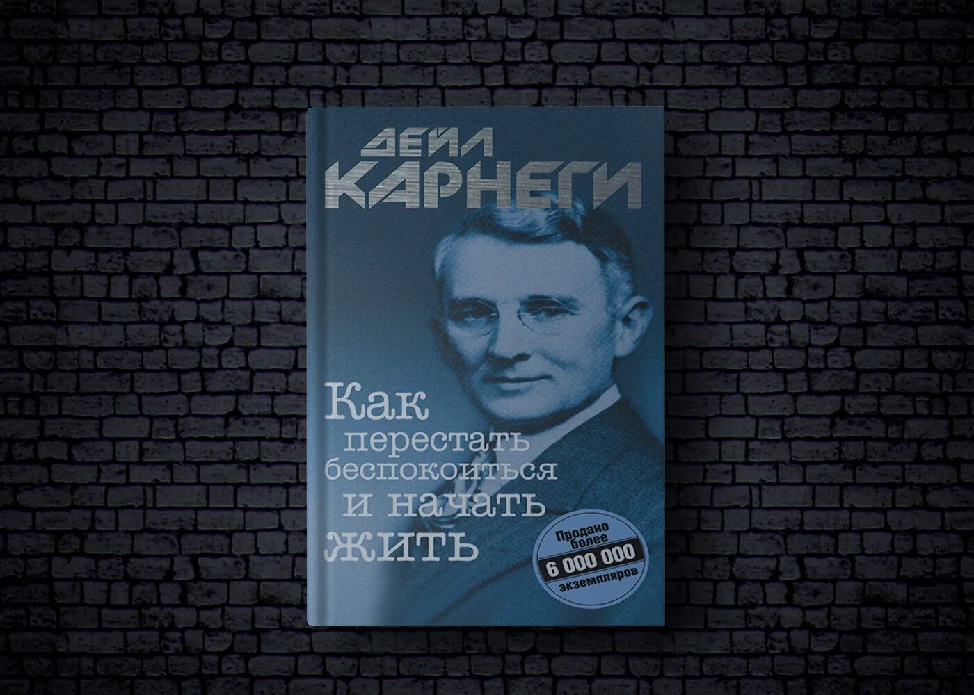 Карнеги аудиокниги перестать. Как перестать беспокоиться и начать жить. Дейл Карнеги как перестать беспокоиться и начать жить. Как перестать беспокоиться и начать жить Дейл Карнеги книга. Как перестать волноваться и начать жить книга.