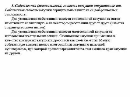 Емкость катушки