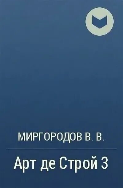 Сергей анатольевич кусков писатель. Читать арт де строй. Второй шанс книга первая елена звёздная. Читать арт де строй. В.