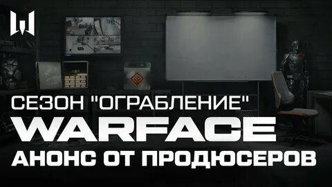 Варфейс ограбление