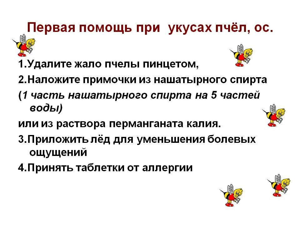 Помощь при укусе осы. При укусе пчелы первая помощь пострадавшему. Алгоритм действий при укусе пчелы. Первая помощь при укусах пчел и ОС. Алгоритм оказания первой помощи при укусе пчел.