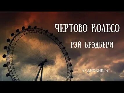 Чертово колесо слова песни