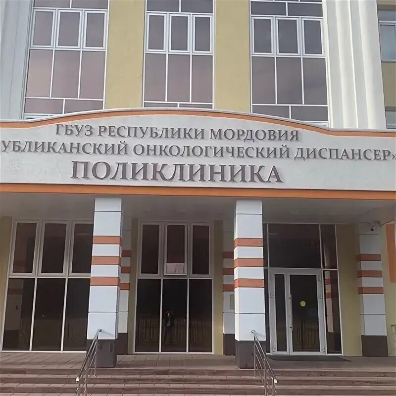 Регистратура онкологического диспансера саранск телефон. Онкологический диспансер саранск. Что такое диспансер в школе. Регистратура онкологического диспансера саранск телефон. Регистратура онкологического диспансера саранск телефон.