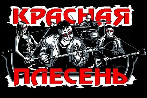 Красная плесень. Группа красная плесень Постер. Красная плесень кассеты. Красная плесень демотиваторы. Красный плесень рок