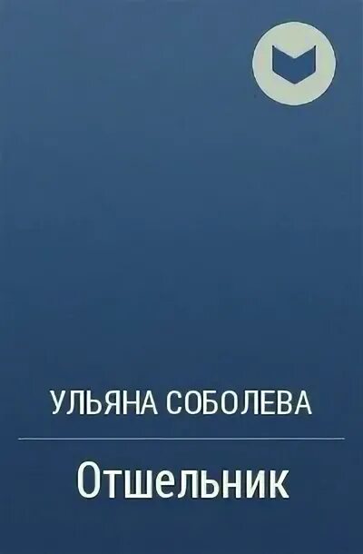 Единственная для пустынников читать. Соболева у. "отшельник".