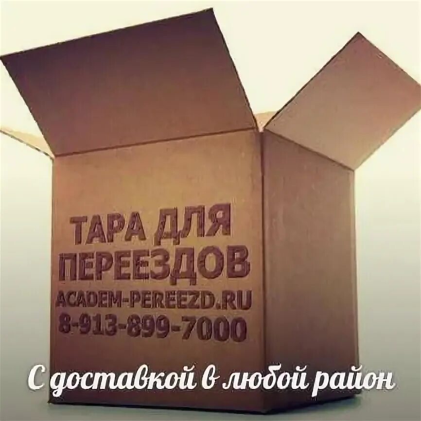 Тарно упаковочные. Академ упаковка. Академ упаковка новосибирск. Бумага для переезда упаковки. Коробка 600х400х400 с ручками.