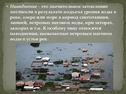 Что определяется как временное затопление