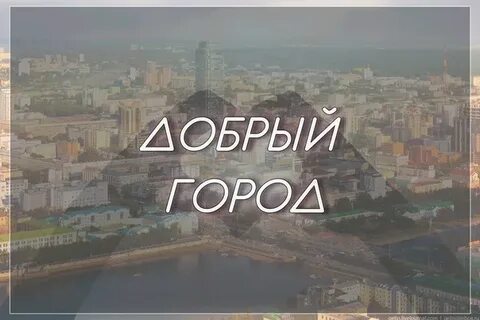 Добрый город слушать