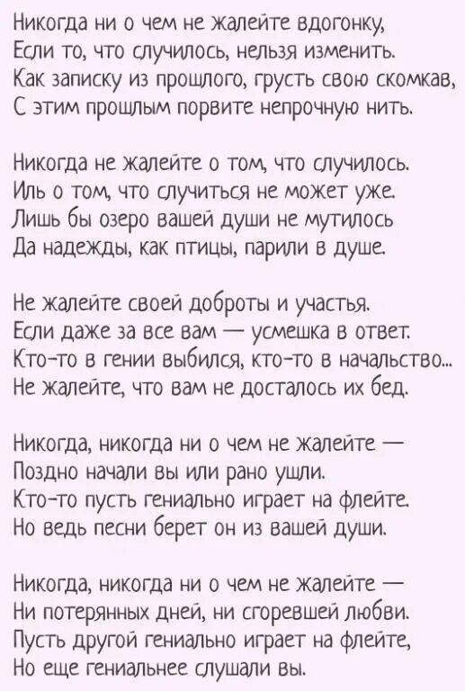 Стихотворение ни о чем не жалейте. Стихи Дементьева никогда не о чем не жалейте. Никогда ни о чём не жалейте стих. Стихотворение не жалейте никогда. Теряем день a v g текст