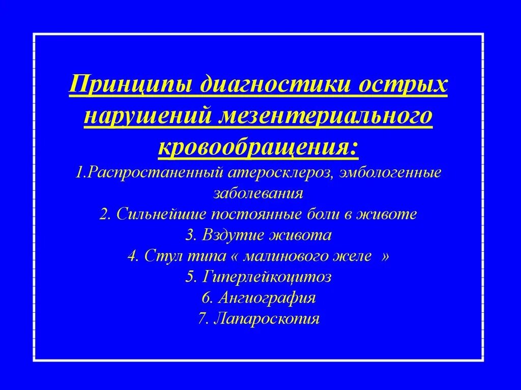 Острое мезентериальное кровообращение. Нарушение мезентериального кровообращения диагностика. Атеросклероз мезентериальных сосудов жалобы. Жалобы при атеросклерозе мезенхемальных сосудов. Жалобы пациентов при атеросклерозе мезентериальных сосудов.