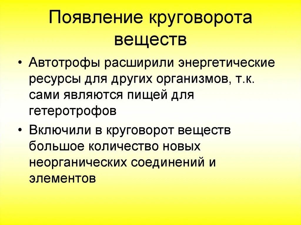 Появление круговорота веществ. Почвление круговорота веществ. Биологический круговорот веществ. Этапы возникновения автотрофов. Каково значение круговорот в природе