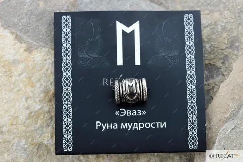 Руны мудрости